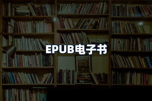 EPUB电子书